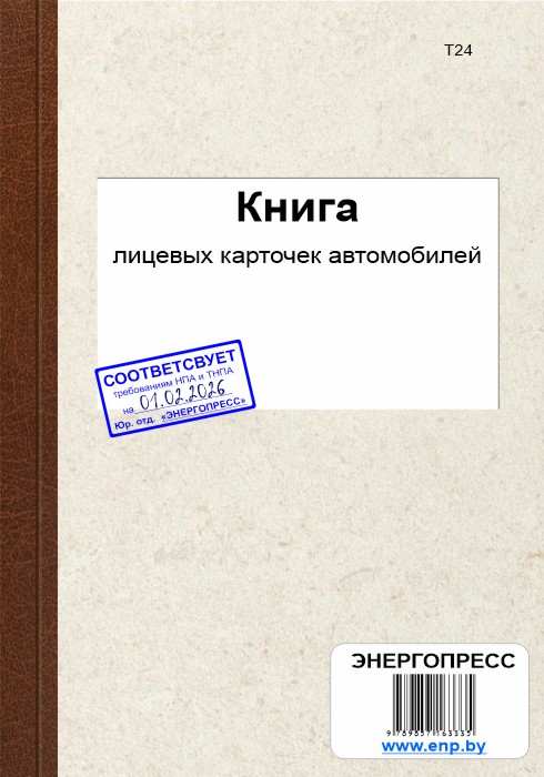 Книга лицевых карточек автомобилей